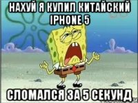 нахуй я купил китайский iphone 5 сломался за 5 секунд