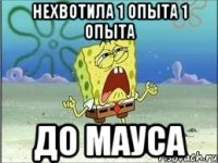 Нехвотила 1 опыта 1 опыта До мауса