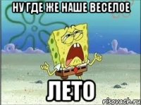 ну где же наше веселое ЛЕТО