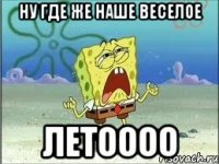 Ну где же наше веселое ЛЕТОООО