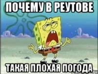 почему в реутове такая плохая погода