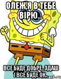 Олеж,я в тебе вірю... Все буде добре..Здаш і все буде ок..