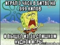 Играл 3 часа в битве на 999 килов и вышел из-за слишком нудной игры...