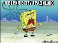 Я верил в эту традицию 