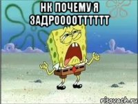 нк почему я задроооотттттт 