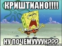 Криштиано!!!! Ну почемуууук???