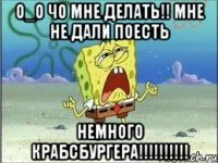 О_О Чо мне делать!! мне не дали поесть немного крабсбургера!!!!!!!!!!