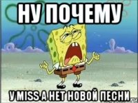 ну почему у miss a нет новой песни