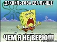 Дахкильгова Ева лучше чем я не верю!!!