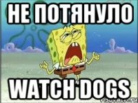 Не потянуло Watch dogs