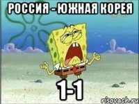 Россия - Южная Корея 1-1