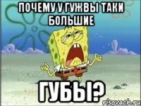 почему у гужвы таки большие губы?