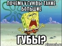 почему у гужвы такие большие губы?