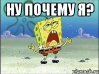 ну почему я? 