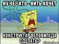 ну че? кто - нить хочет конструктор веловипеда сделать?