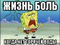 ЖИЗНЬ БОЛЬ КОГДА НЕТ ГОРЯЧЕЙ ВОДЫ