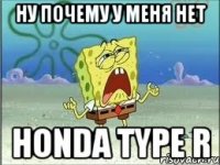 Ну почему у меня нет Honda Type R