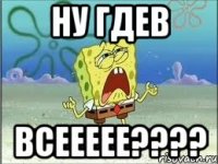 Ну гдев Всеееее????