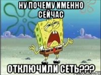 ну почему именно сейчас отключили сеть???