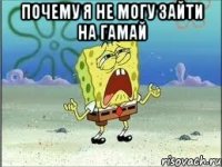 Почему я не могу зайти на гамай 