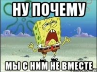 Ну почему Мы с ним не вместе