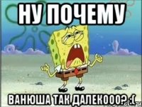 Ну почему Ванюша так далекооо? :(