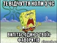 те відчуття коли з ЧС вилітає один з твоїх фаворитів