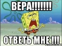 ВЕРА!!!!!!! Ответь мне !!!