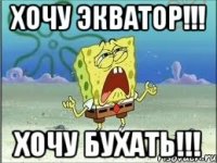 Хочу экватор!!! Хочу бухать!!!