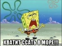  Хватит ссать в море!!!