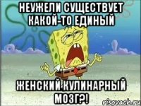 Неужели существует какой-то единый женский кулинарный мозг?!