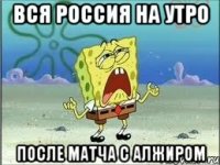 Вся Россия на утро после матча с Алжиром