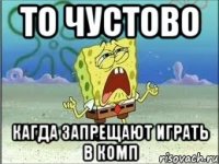 То чустово Кагда запрещают играть в комп