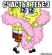 Счастья тебе:3 