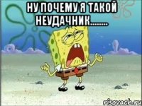 ну почему я такой неудачник........ 