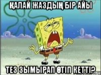 Қалай жаздың бiр айы Тез зымырап өтiп кеттi?