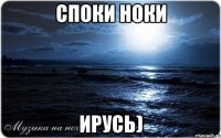 споки ноки Ирусь)