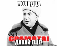 молодца давай ещё!