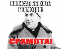 Написал бы хоть грамотно! 