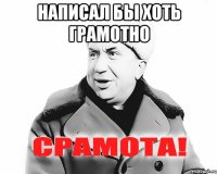 Написал бы хоть грамотно 