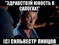 "Здравствуй юность в сапогах!" (С) Сильвестр Линцов