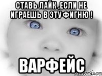 Ставь лайк ,если не играешь в эту фигню ! варфейс