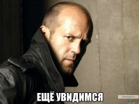  Ещё увидимся