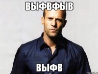 выфвфыв выфв