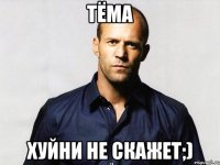 Тёма Хуйни не скажет;)