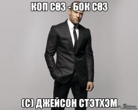 Коп сөз - бок сөз (с) Джейсон Стэтхэм