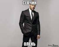 СЕВЧИК ОЛЕНЬ