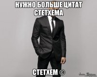 Нужно больше цитат Стетхема Стетхем ©