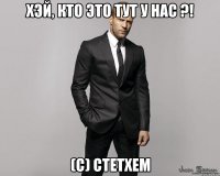 Хэй, кто это тут у нас ?! (с) Стетхем