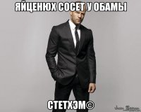 яйценюх сосет у обамы стетхэм©